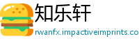 知乐轩